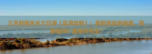 三月去新疆禾木六日游
