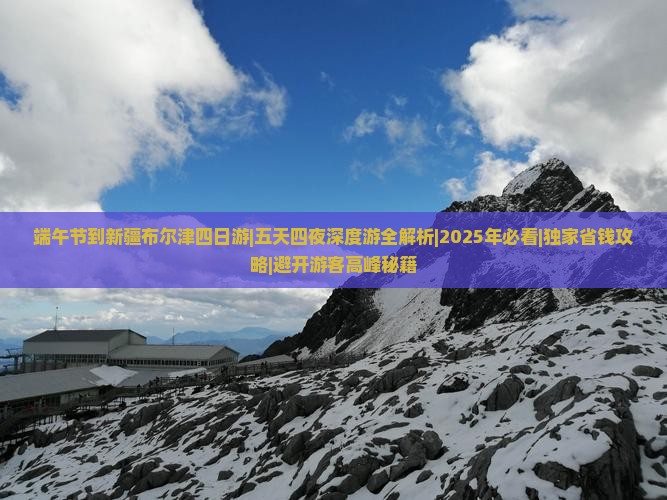 端午节到新疆布尔津四日游