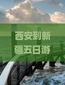 西安到新疆五日游