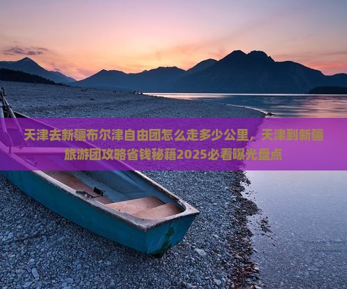 天津去新疆布尔津自由团