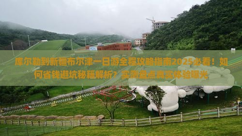 库尔勒到新疆布尔津一日