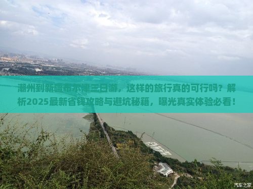 潮州到新疆布尔津三日游