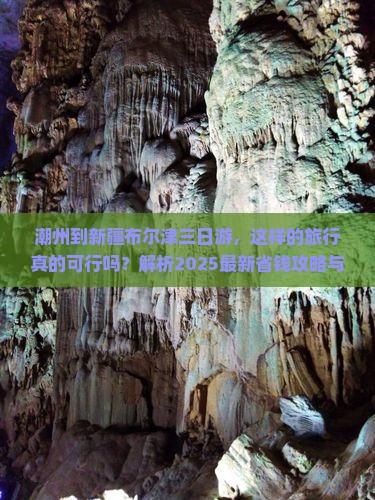 潮州到新疆布尔津三日游