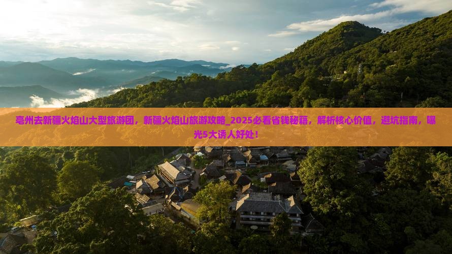 亳州去新疆火焰山大型旅游团