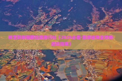林芝去新疆那拉提旅行社