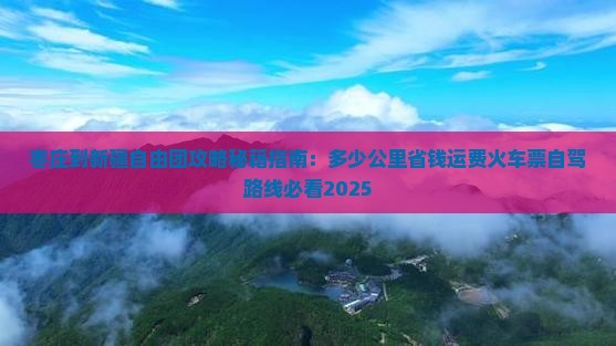 枣庄到新疆自由团