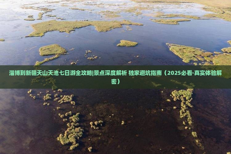 淄博去新疆天山天池七日游