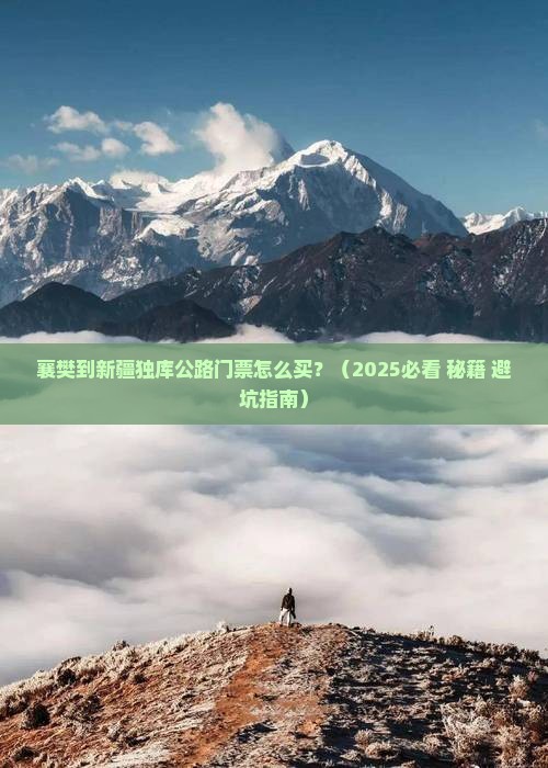 襄樊到新疆独库公路门票