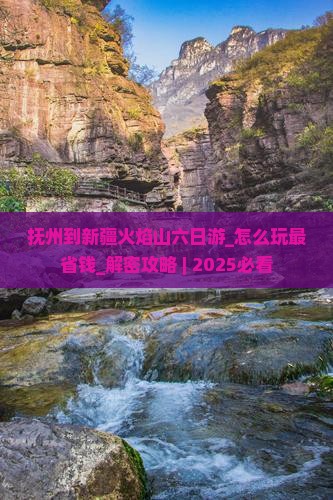 抚州到新疆火焰山六日游