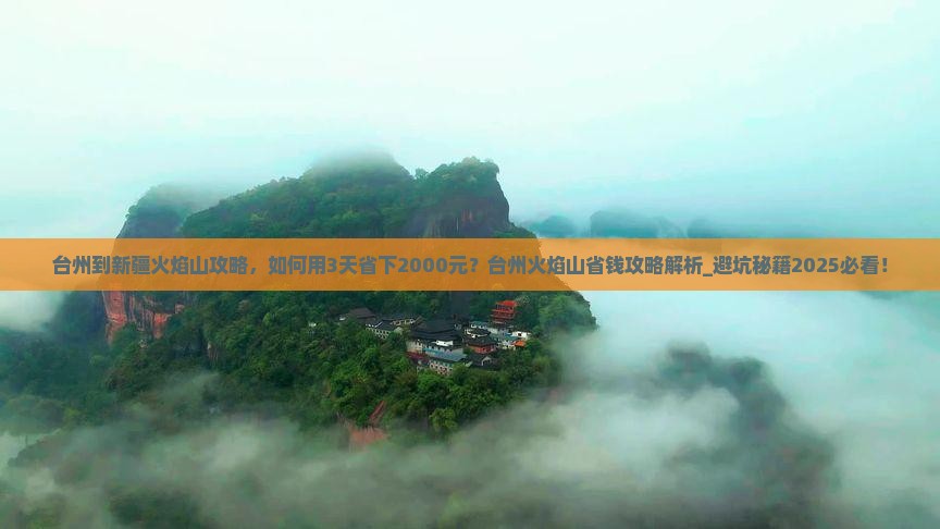 台州到新疆火焰山攻略