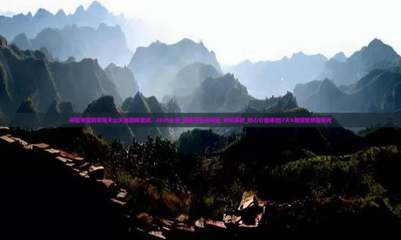 阿拉善盟到新疆天山天池团体旅游 阿拉善盟到新疆天山天池团体旅游
