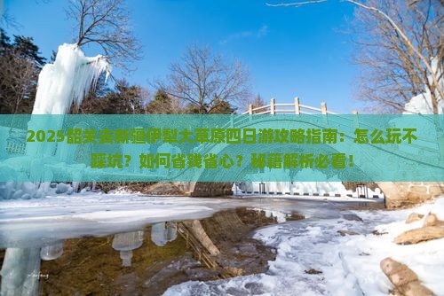 韶关去新疆伊犁大草原四日游