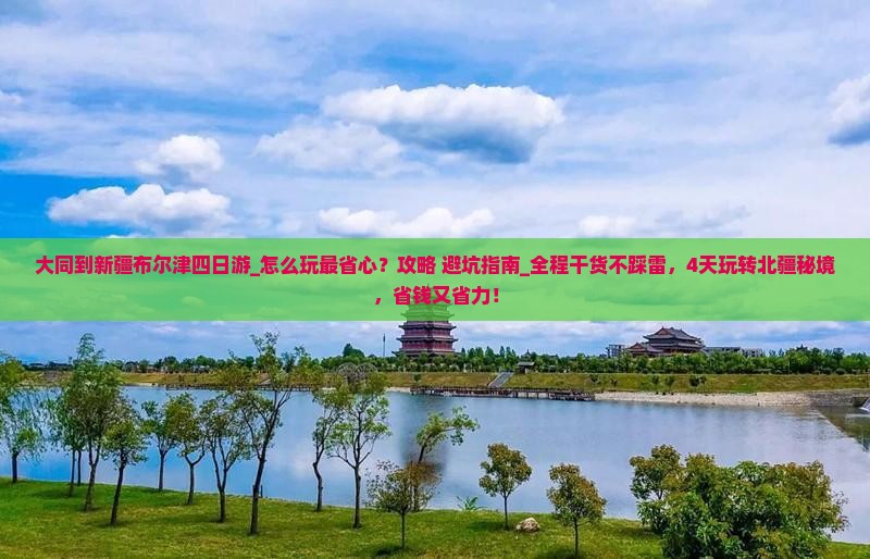 大同到新疆布尔津四日游