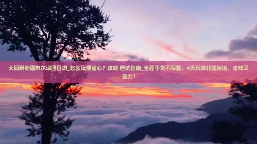 大同到新疆布尔津四日游