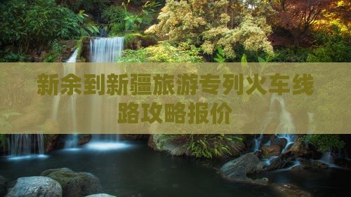 新余到新疆旅游