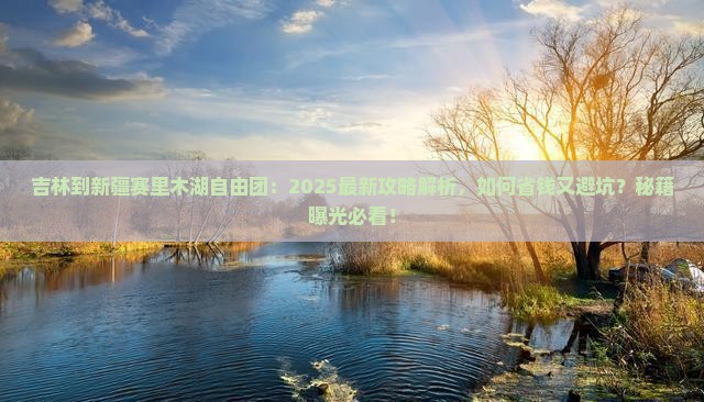 吉林到新疆赛里木湖自由团