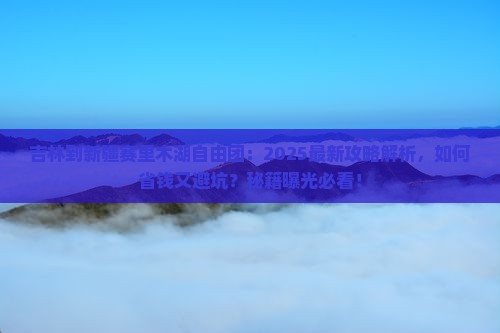 吉林到新疆赛里木湖自由团