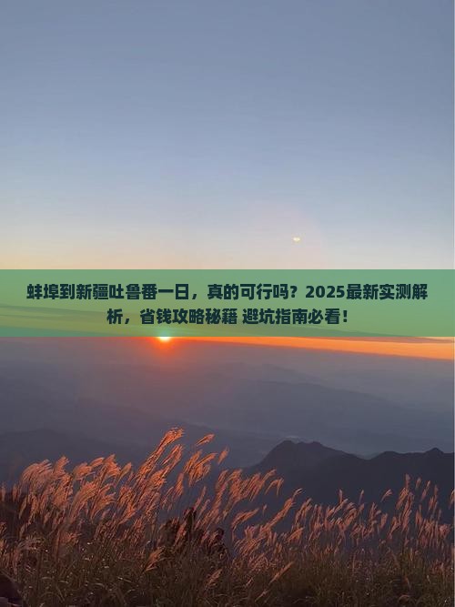 蚌埠到新疆吐鲁番一日