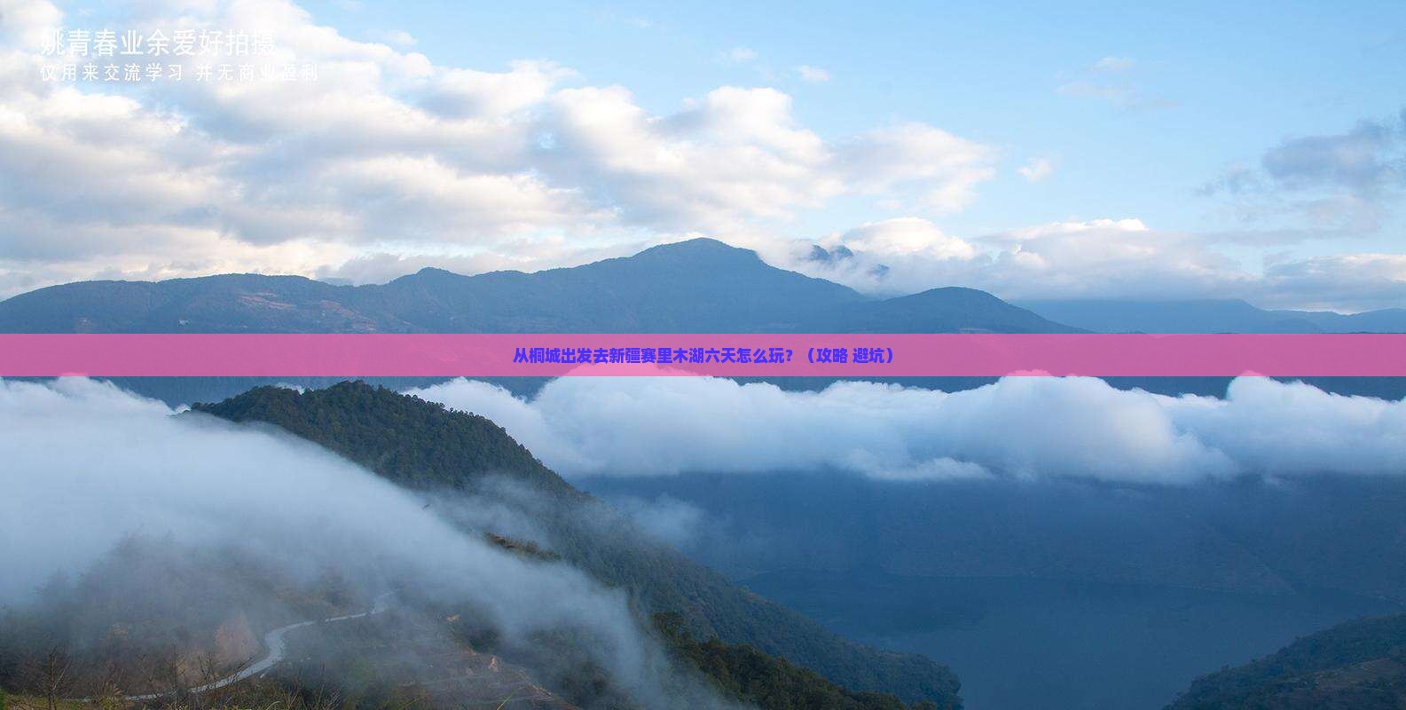 桐城到新疆赛里木湖六日游