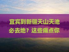 宜宾到新疆天山天池必去地