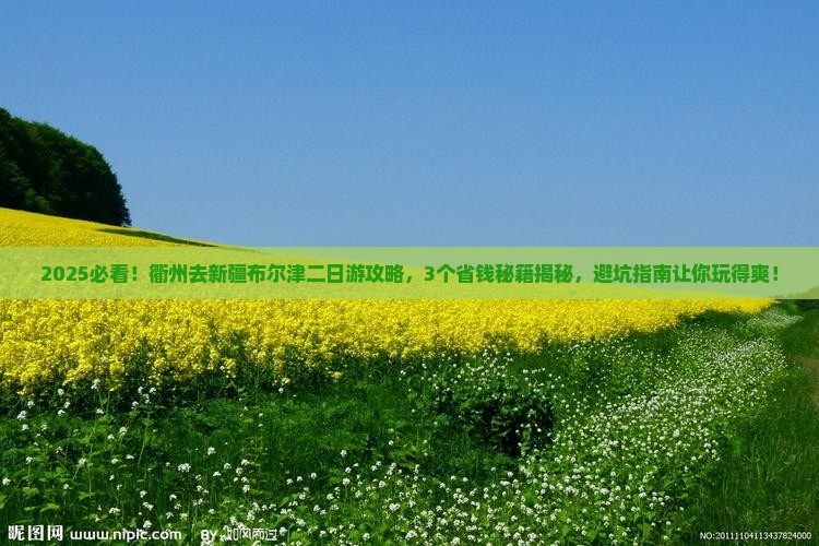 衢州去新疆布尔津二日游