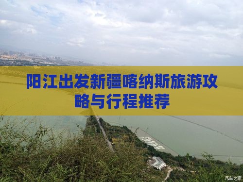阳江到新疆喀纳斯一日