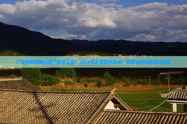 广安到新疆那拉提门票