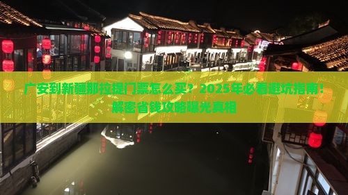 广安到新疆那拉提门票