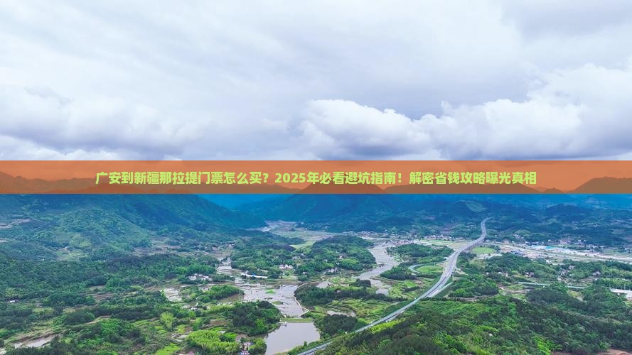 广安到新疆那拉提门票