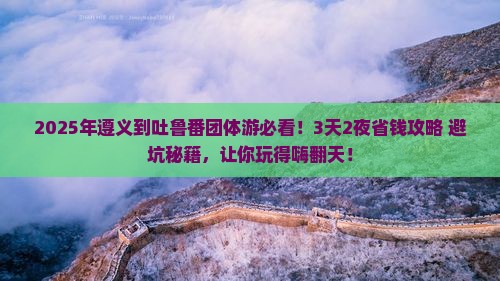 遵义到新疆吐鲁番团体旅游