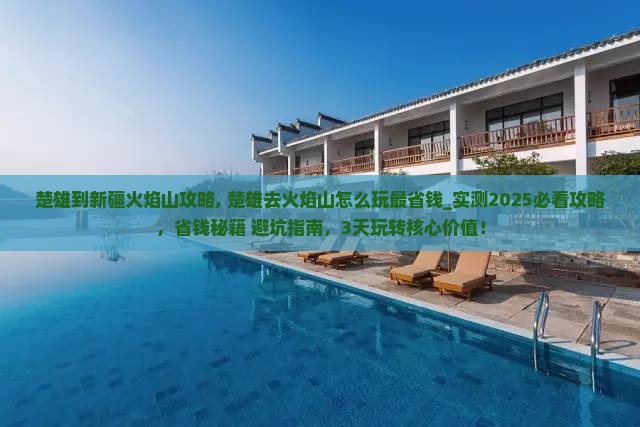楚雄到新疆火焰山攻略