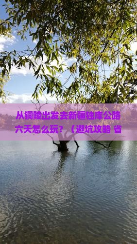 铜陵到新疆独库公路六日游
