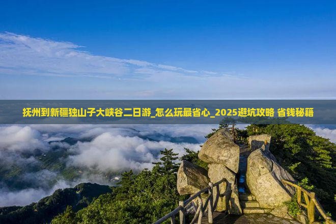抚州到新疆独山子大峡谷二日游