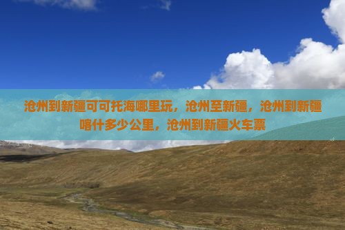 沧州到新疆可可托海哪里玩