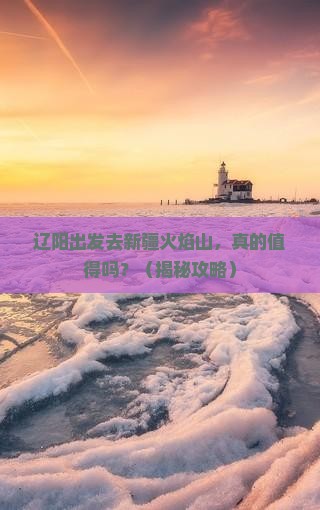 辽阳去新疆火焰山自由行