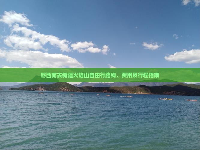 黔西南去新疆火焰山自由行