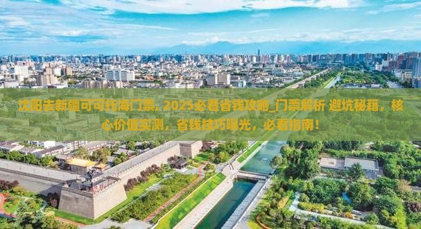 沈阳去新疆可可托海门票 沈阳去新疆可可托海门票
