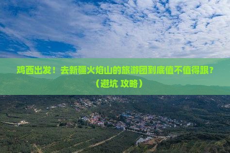 鸡西到新疆火焰山大型旅游团