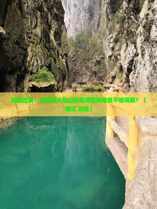 鸡西到新疆火焰山大型旅游团