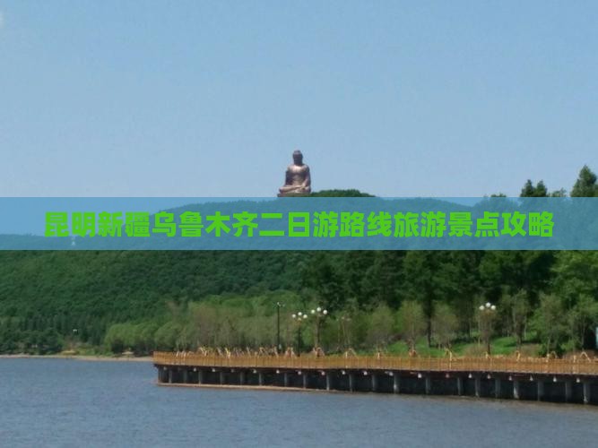 昆明去新疆乌鲁木齐二日游