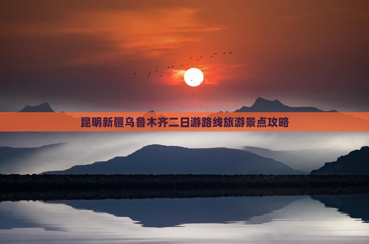 昆明去新疆乌鲁木齐二日游