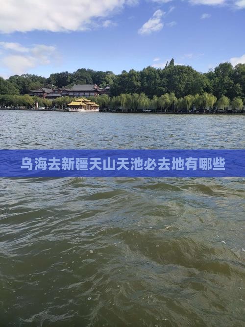 乌海去新疆天山天池必去地