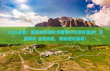 揭阳到新疆吐鲁番旅行社