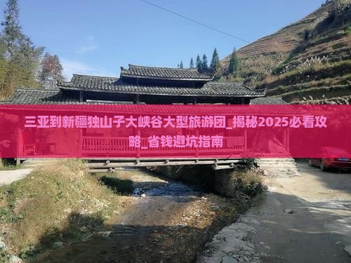 三亚到新疆独山子大峡谷大型旅游团