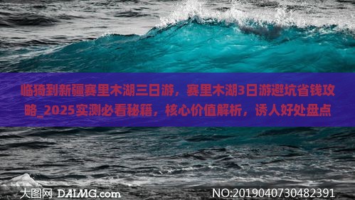 临猗到新疆赛里木湖三日游