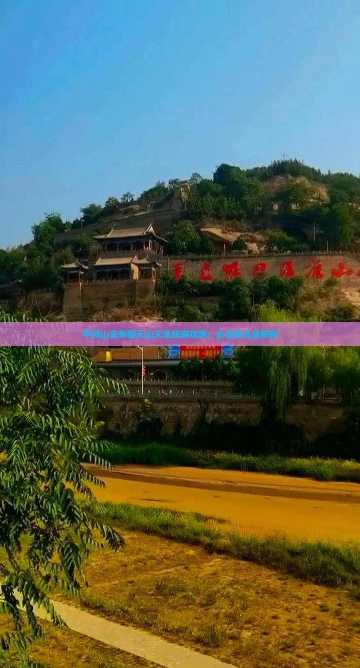 平顶山去新疆天山天池必去地
