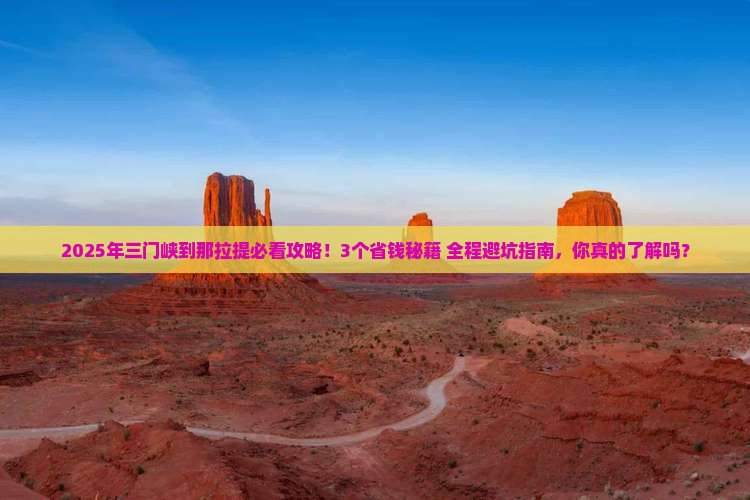 三门峡到新疆那拉提攻略
