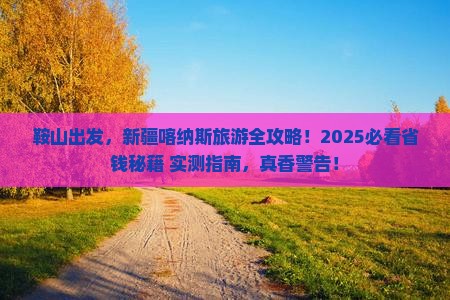 鞍山到新疆喀纳斯旅游