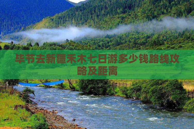 毕节去新疆禾木七日游