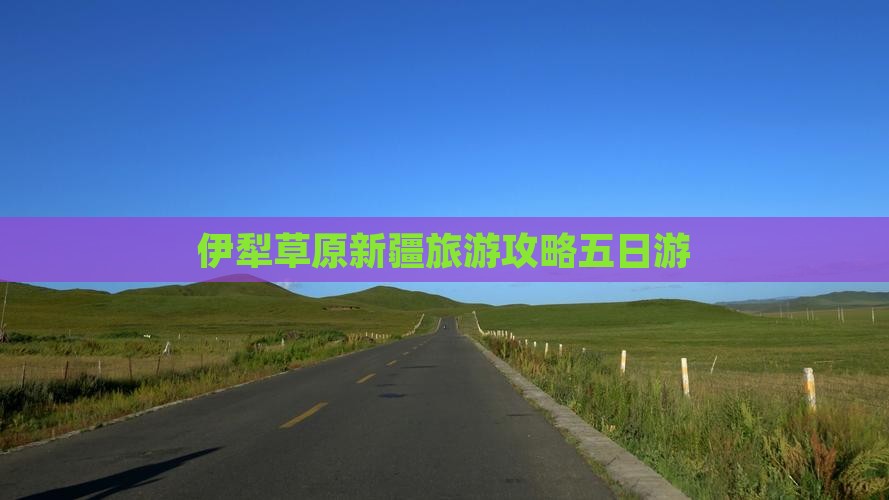 三月到新疆伊犁大草原五日游